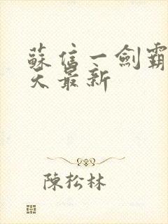 苏信一剑霸天每天最新