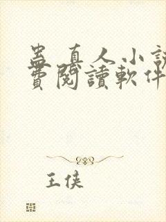 蛊 真人小说免费阅读软件