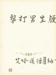 击打男生腹肌文