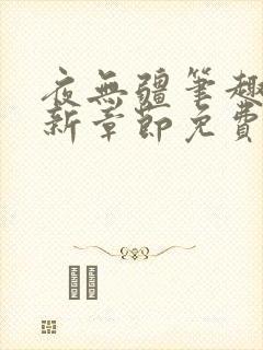 夜无疆笔趣阁最新章节免费阅读