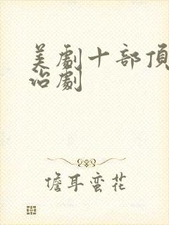 美剧十部顶级政治剧