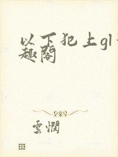 以下犯上gl笔趣阁
