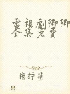 电视剧卿卿日常全集免费