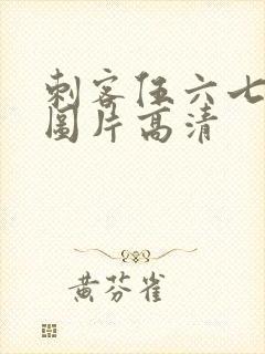 刺客伍六七帅气图片高清