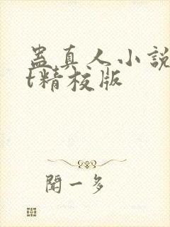 蛊真人小说txt精校版封面