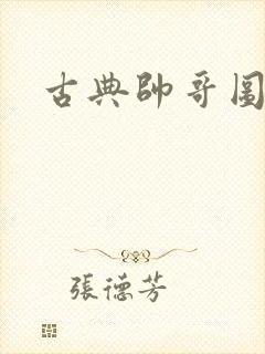 古典帅哥图片封面