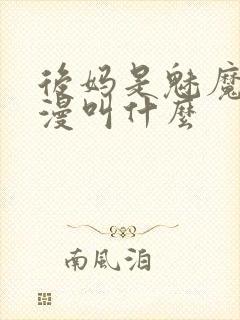 后妈是魅魔的动漫叫什么