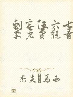 刺客伍六七第1季免费观看全集樱花动漫