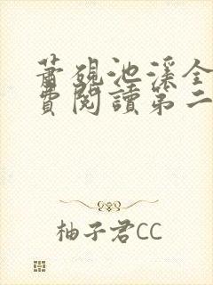 萧砚池溪全集免费阅读第二十一章