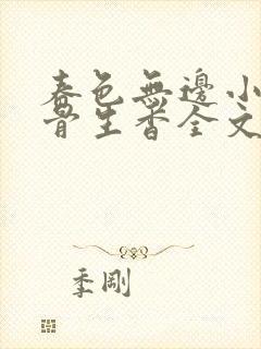 春色无边小说谜骨生香全文阅读