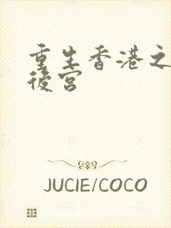 重生香港之娱乐后宫