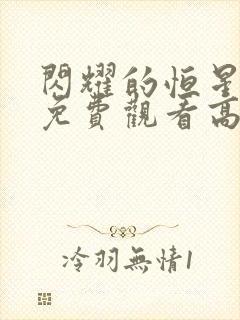 闪耀的恒星全集免费观看高清封面