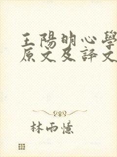 王阳明心学全书原文及译文