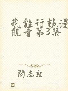 我能行动漫在线观看第3集