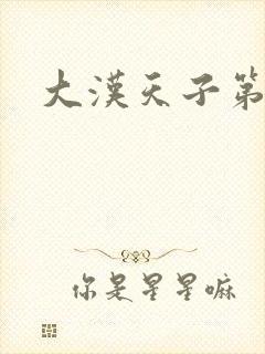 大汉天子第一部