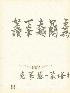 拿下夫兄免费阅读笔趣阁无弹窗