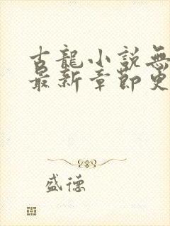 古龙小说无弹窗最新章节更新封面