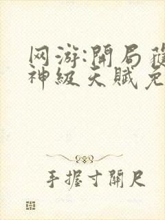 网游:开局获得神级天赋免费阅读封面