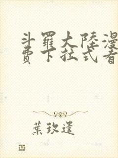 斗罗大陆漫画免费下拉式看漫画网站