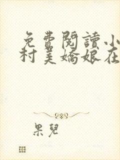 免费阅读小说山村美娇娘在线阅读全文