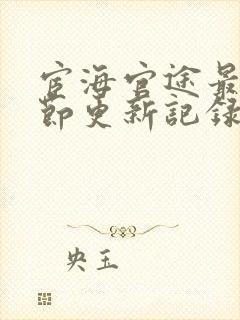 宦海官途最新章节更新记录