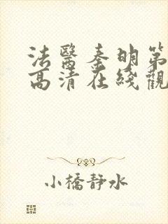 法医秦明第一季高清在线观看