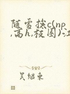 随处挨c(np,高h,校园)江澄