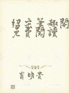 绍宋笔趣阁全文免费阅读