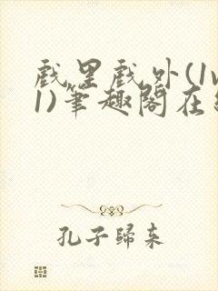 戏里戏外(1v1)笔趣阁在线阅读