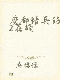 魔都精兵的奴隶2在线