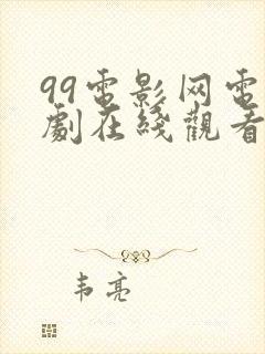 99电影网电视剧在线观看