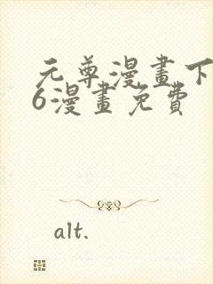 元尊漫画下拉式6漫画免费