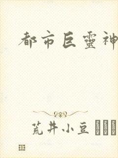 都市巨灵神