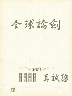 全球论剑