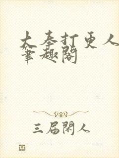 大奉打更人阅读笔趣阁