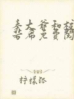 秦大爷和校花戴若希免费阅读封面