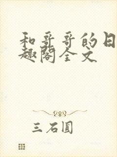 和哥哥的日夜笔趣阁全文