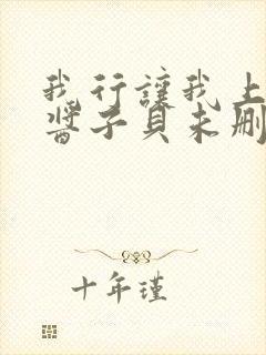 我行让我上by酱子贝未删减版封面