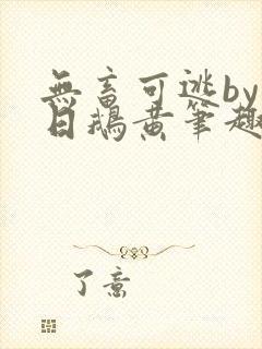 无畜可逃by弄日鹅黄笔趣阁免费阅读最