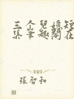 三个儿媳短篇合集笔趣阁在线阅读封面