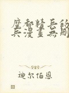 魔都精兵的奴隶兵漫画无删减