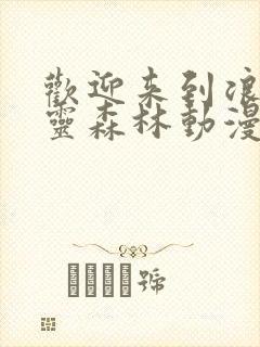 欢迎来到浪荡精灵森林动漫在线观看全集