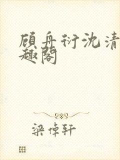 顾舟衍沈清竹笔趣阁