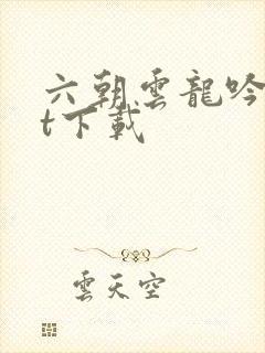 六朝云龙吟txt下载