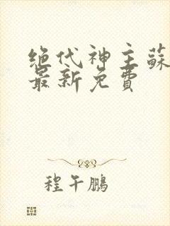 绝代神主苏莫的最新免费封面