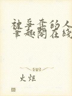 被争夺的人by笔趣阁在线阅读最新章节