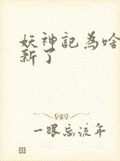 妖神记为啥不更新了封面