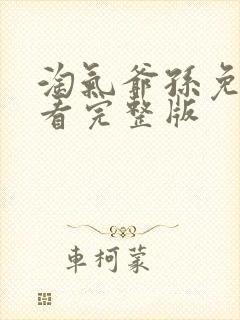 淘气爷孙免费观看完整版