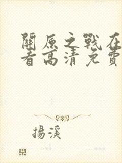 关原之战在线观看高清免费