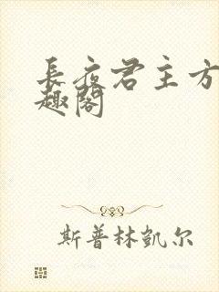 长夜君主方彻笔趣阁